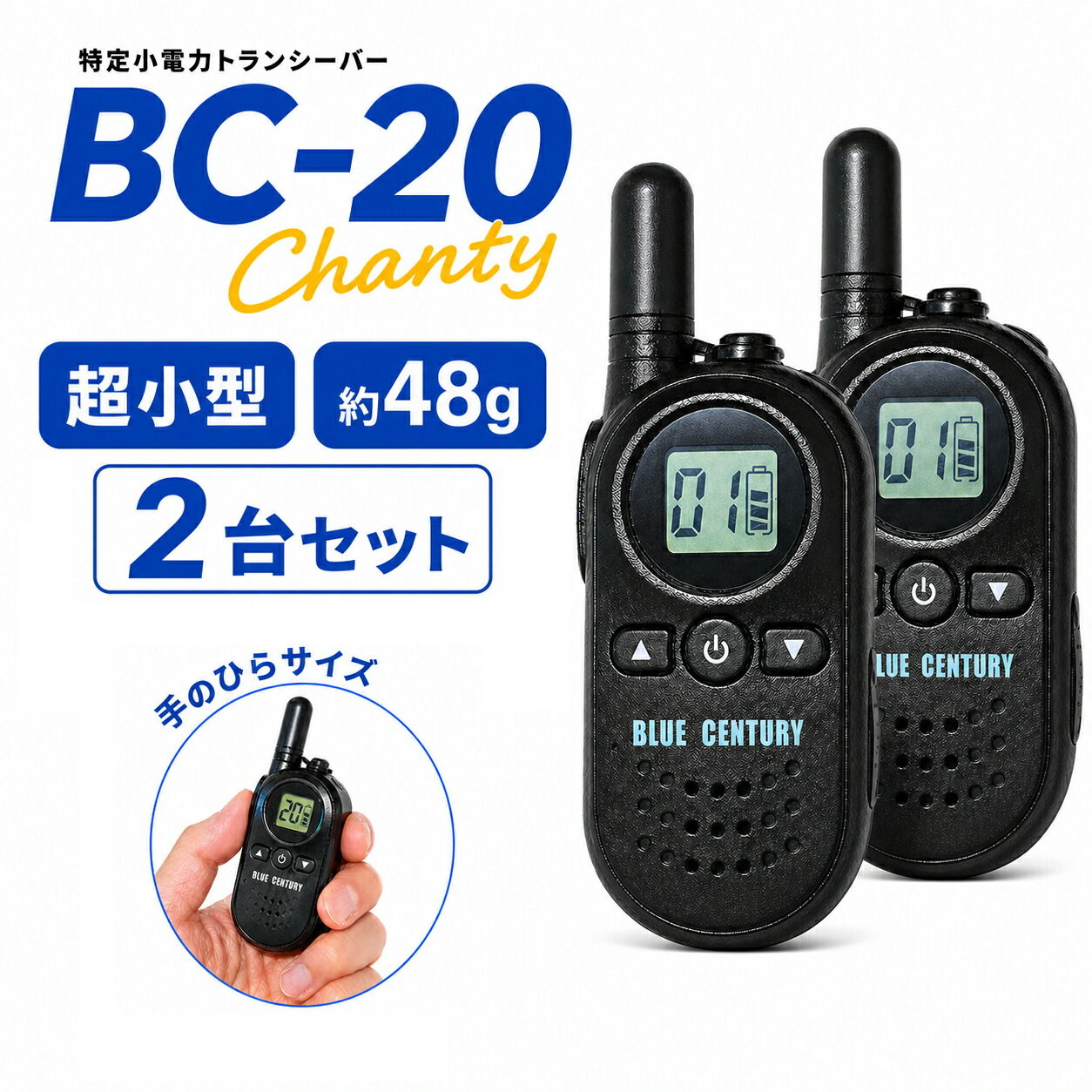 BC-20 Chanty 2台セット