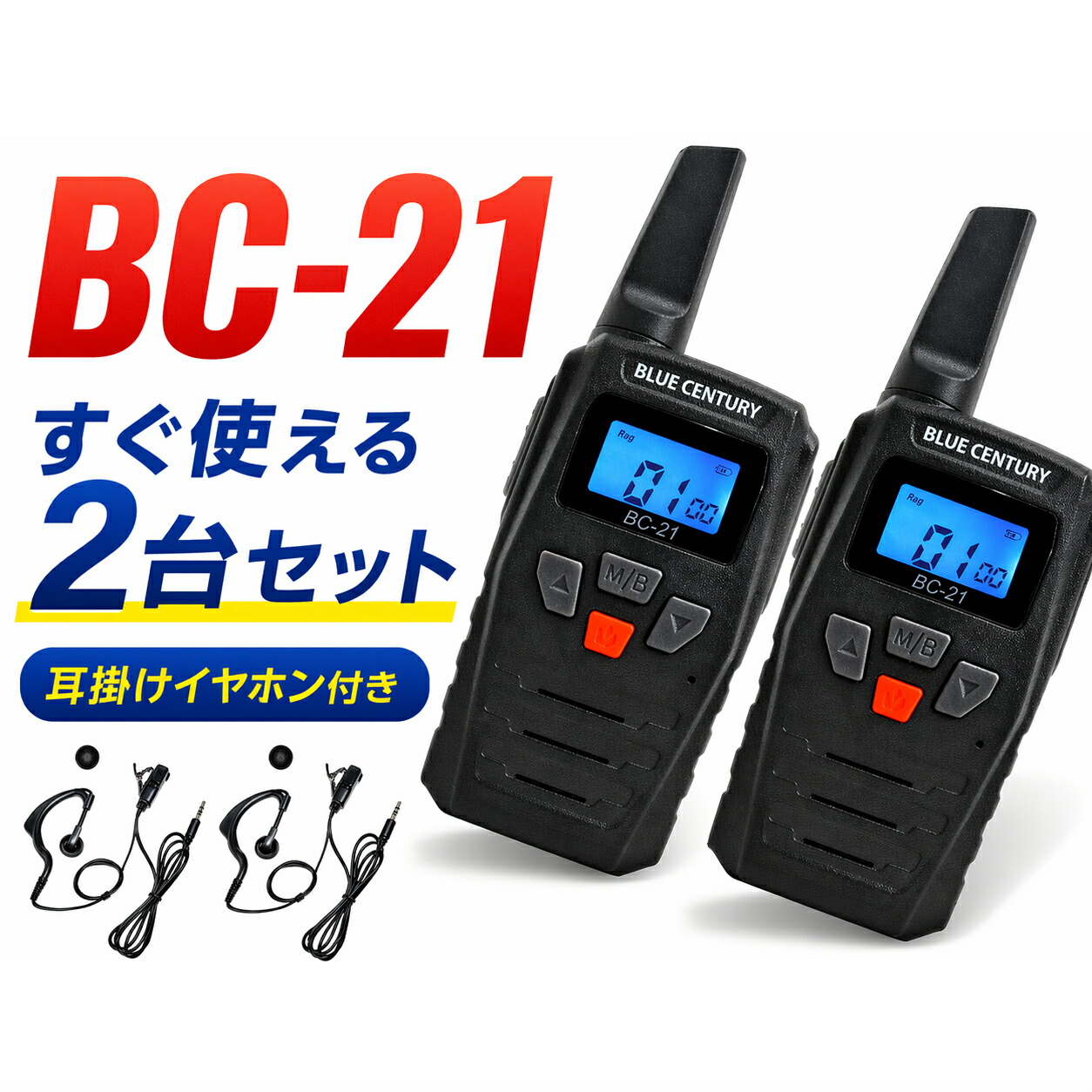 BC-21 2台セット