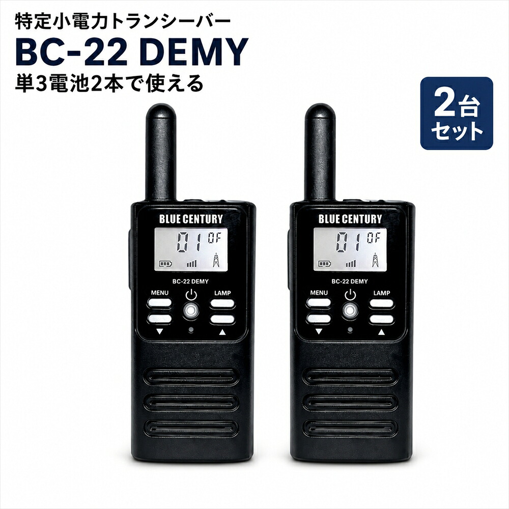 BC-22DEMY 2台セット