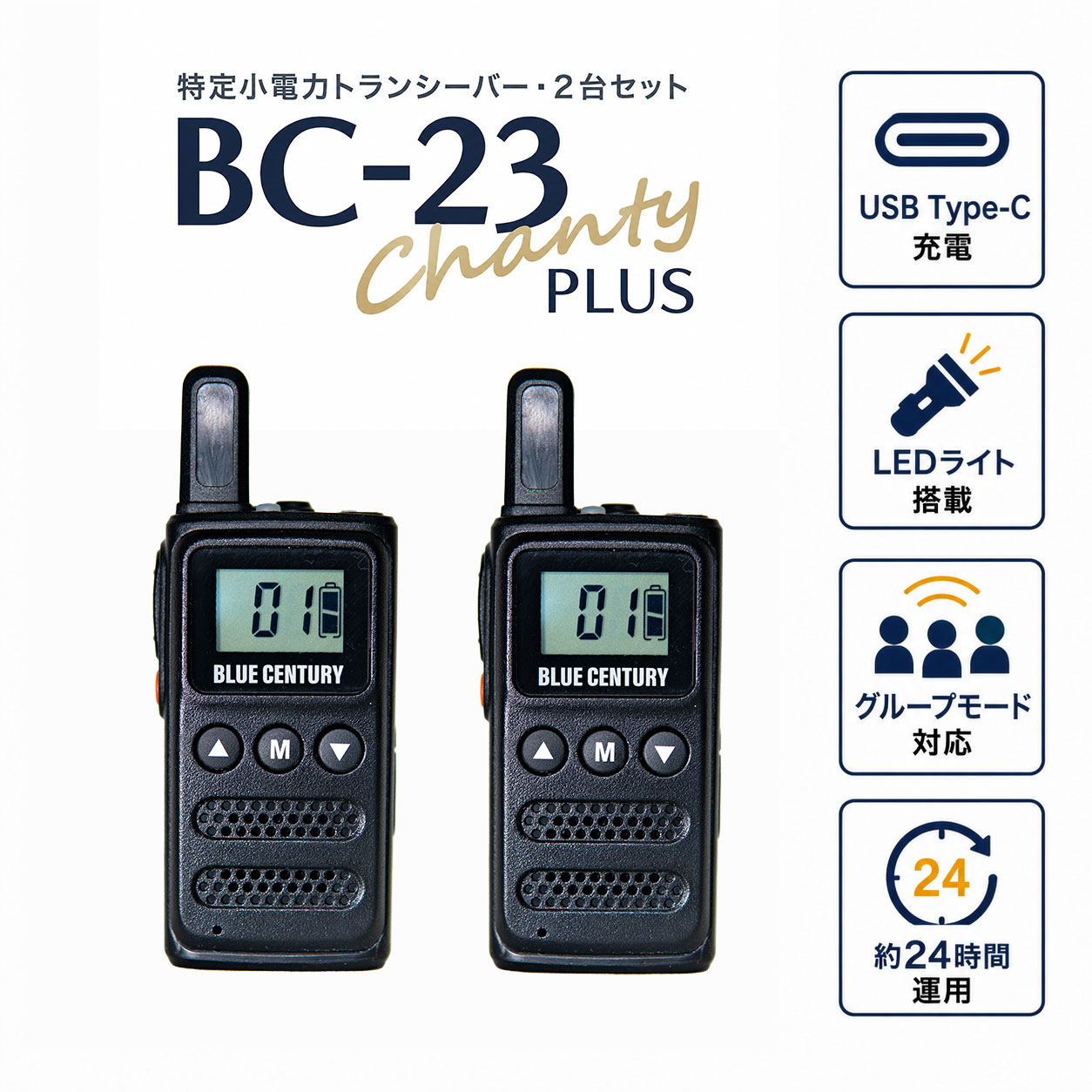 BC-23ChantyPlus 2台 ブラック